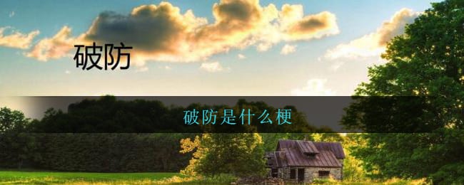 破防是什么梗 破防是什么意思网络用语