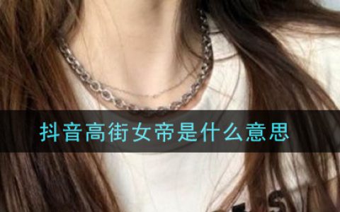 抖阴高街女帝是什么意思 抖阴高街女帝意思介绍