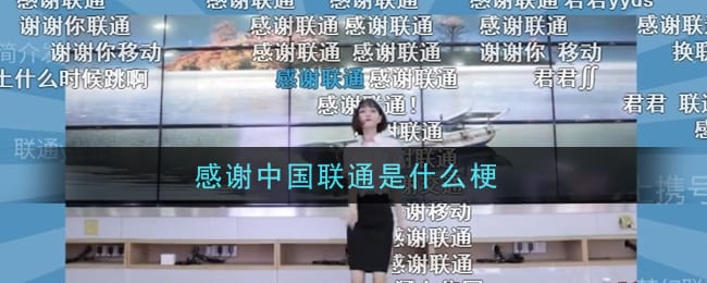 感谢中国联通是什么梗 感谢中国联通意思及出处介绍