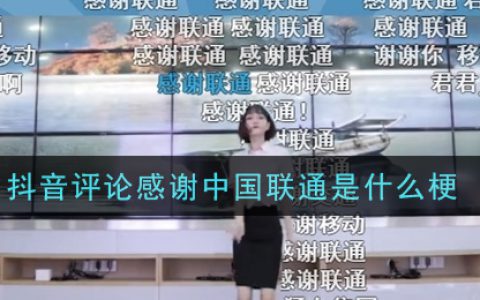 抖阴评论感谢中国联通是什么梗 抖阴评论感谢中国联通意思及出处介绍