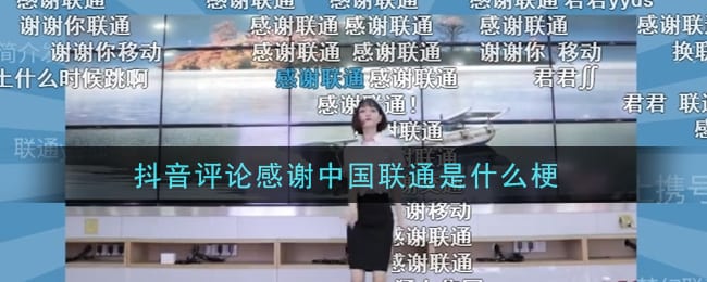 抖阴评论感谢中国联通是什么梗 抖阴评论感谢中国联通意思及出处介绍