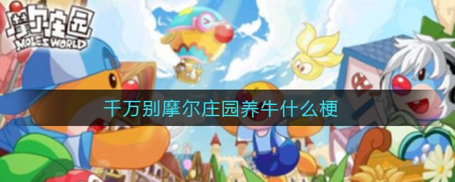 千万别摩尔庄园养牛什么梗 千万别摩尔庄园养牛意思介绍