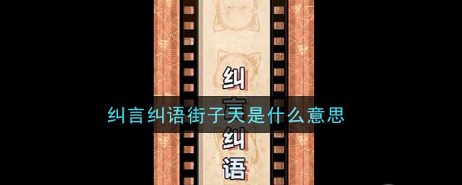纠言纠语街子天是什么意思 纠言纠语街子天意思介绍