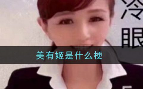 美有姬是什么梗 美有姬梗的意思及出处介绍