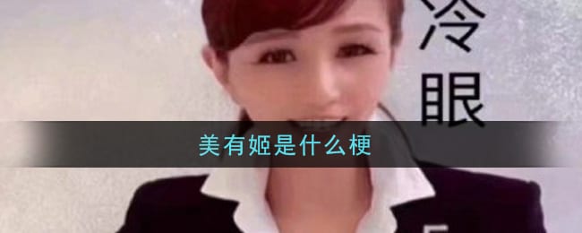 美有姬是什么梗 美有姬梗的意思及出处介绍