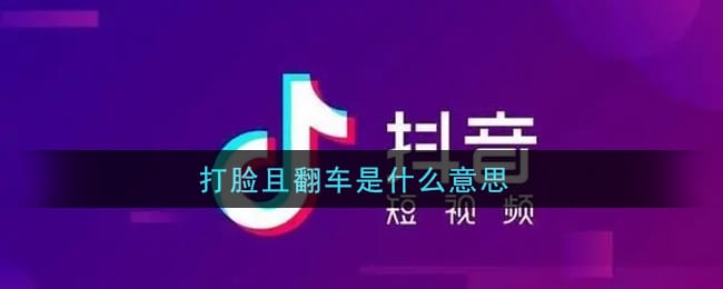 打脸且翻车是什么意思 打脸且翻车意思介绍