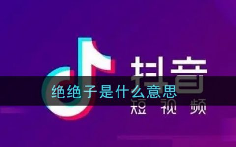 绝绝子是什么意思梗 绝绝子意思介绍