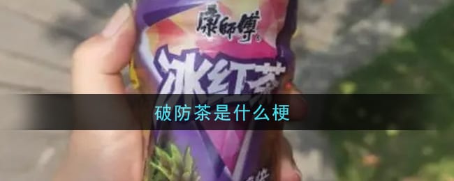 破防茶是什么梗 破防茶梗的意思及出处介绍