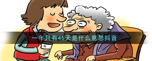 一年只有45天是什么意思抖阴 一年只有45天是什么意思什么梗