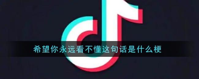 希望你永远看不懂这句话是什么梗 希望你永远看不懂这句话大全