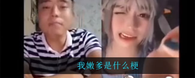 我嫩爹是什么梗 我嫩叠是什么意思