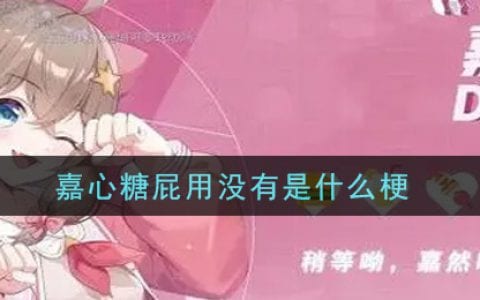 嘉心糖屁用没有是什么梗 嘉心糖屁用没有意思介绍