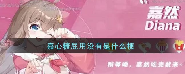 嘉心糖屁用没有是什么梗 嘉心糖屁用没有意思介绍