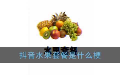 抖阴水果套餐是什么梗 水果套餐app是什么软件
