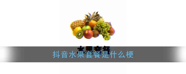 抖阴水果套餐是什么梗 水果套餐app是什么软件