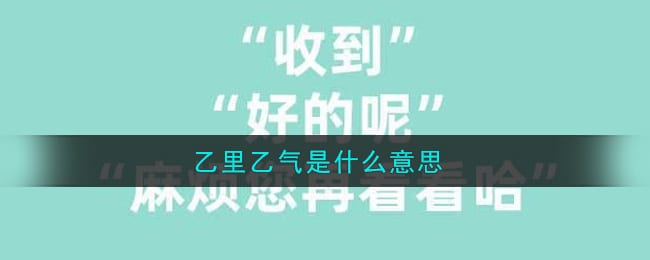 乙里乙气是什么意思 乙里乙气是什么梗