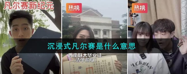 沉浸式凡尔赛是什么意思 沉浸式凡尔赛是什么梗