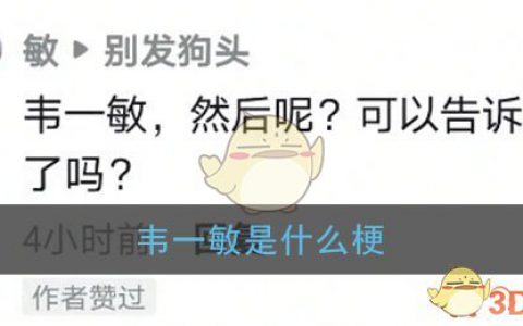 韦一敏什么梗 抖阴韦一敏效应是什么意思