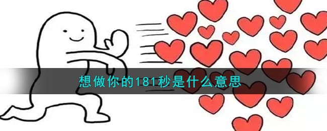 想做你的181秒是什么意思 想做你的181秒是什么梗
