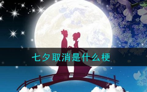 七夕取消是什么梗 七夕取消通知图片分享