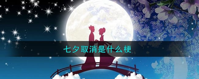七夕取消是什么梗 七夕取消通知图片分享