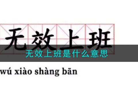 无效上班是什么意思 无效上班是什么梗