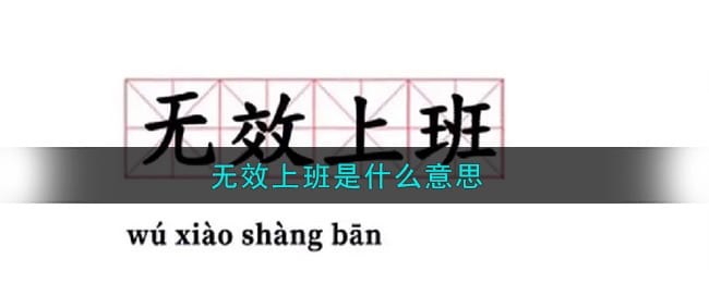 无效上班是什么意思 无效上班是什么梗