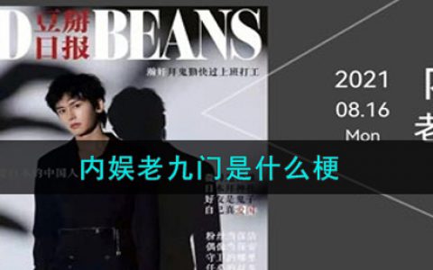 内娱老九门是什么梗 内娱老九门是什么意思