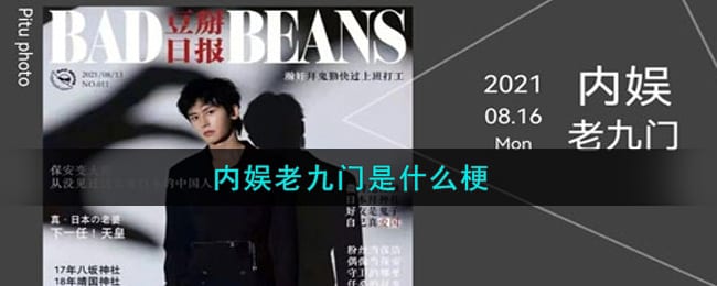 内娱老九门是什么梗 内娱老九门是什么意思