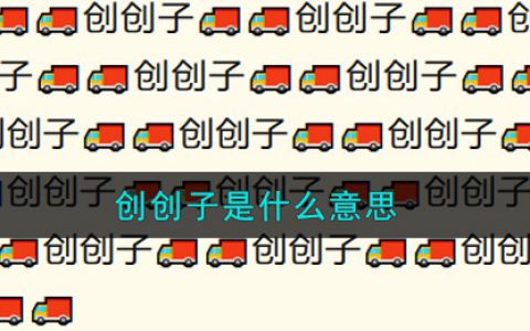 创创子是什么意思 创创子意思介绍