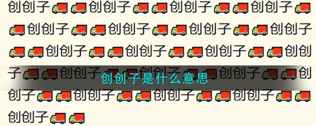 创创子是什么意思 创创子意思介绍