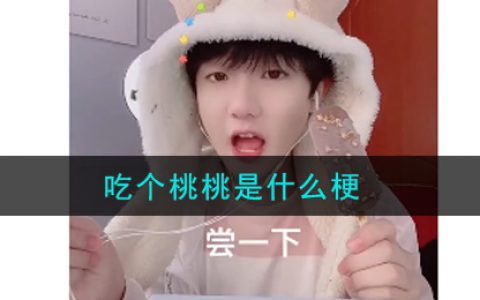 吃个桃桃是什么梗 吃个桃桃是什么意思
