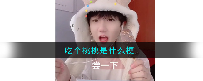 吃个桃桃是什么梗 吃个桃桃是什么意思图