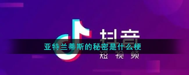亚特兰蒂斯的秘密是什么梗 抖阴亚特兰蒂斯的秘密是什么意思