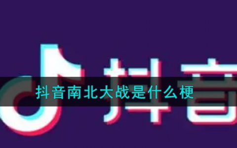 抖阴南北大战是什么梗 抖阴南北大战是什么意思