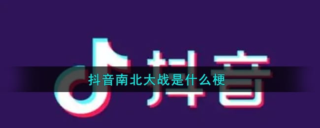 抖阴南北大战是什么梗 抖阴南北大战是什么意思