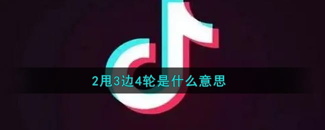 2甩3边4轮是什么意思 2甩3边4轮意思介绍
