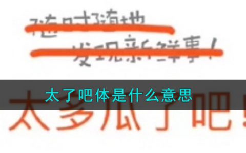 太了吧体是什么意思 太了吧体意思介绍