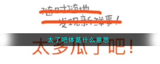 太了吧体是什么意思 太了吧体意思介绍
