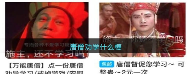 唐僧劝学什么梗 劝学唐僧是什么意思