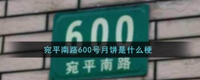 宛平南路600号月饼是什么梗 宛平南路600号月饼是什么意思