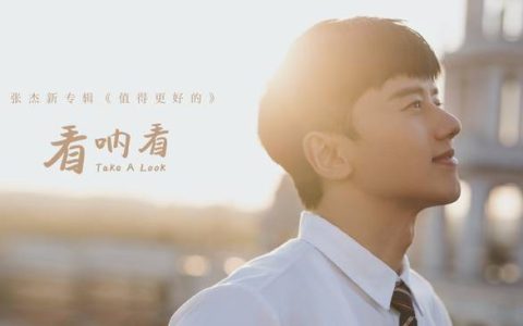 你那彩虹般的微笑撞击我加快的心跳是什么歌曲歌词？张杰看呐看原唱歌词