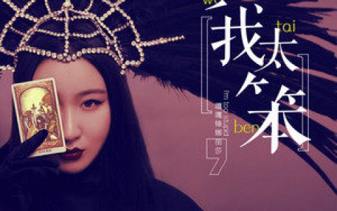 别忘记了还会等你回家的人是什么歌曲歌词？锤娜丽莎我太笨原唱歌词