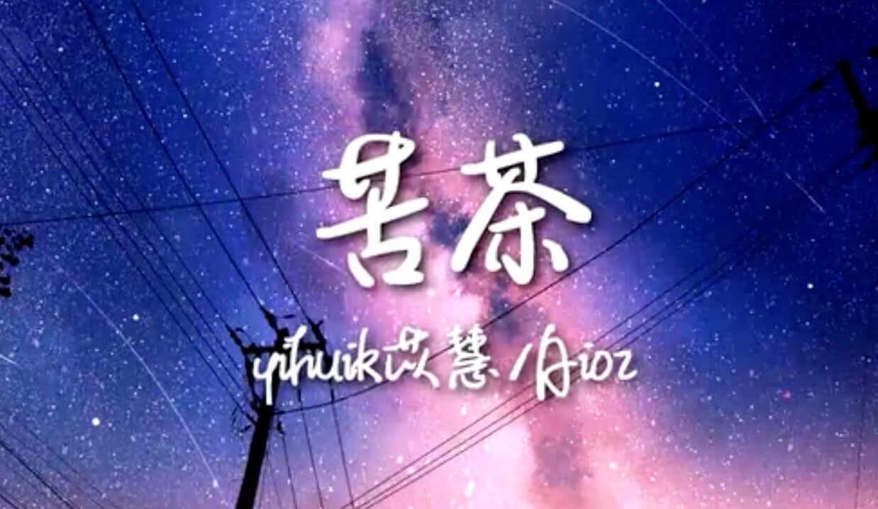 抖阴微笑对视你的样子那么认真是什么歌曲歌词？苦茶原唱歌词