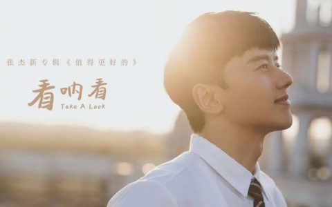 你那彩虹般的微笑撞击我加快的心跳是什么歌曲歌词？张杰看呐看原唱歌词