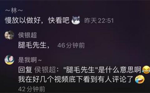 腿毛先生什么意思什么梗 抖阴腿毛先生含义出处介绍