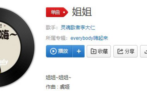 抖阴姐姐的腿不是腿是什么歌 姐姐歌曲介绍