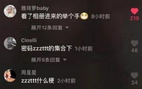 zzzttt什么意思 抖阴密码zzzttt什么梗