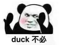 抖阴duck不必是什么梗 duck不必是什么意思