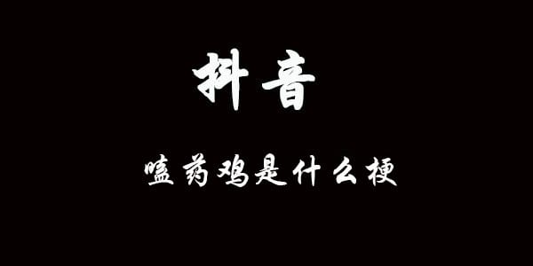 嗑药鸡什么意思什么梗 抖阴嗑药鸡含义出处介绍